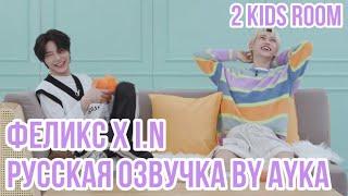 [Русская озвучка by Ayka] 2 Kids Room Ep. 15 Felix X I.N