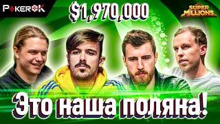 Super MILLION$ Покер |$1,970,000| Виктор Малиновский, 'Lena900', Саймон Мэттсон, Юрий Дзивилевски