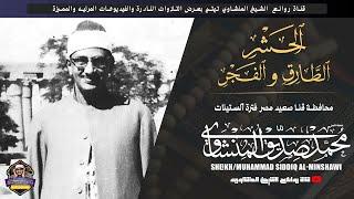 اللى كان بيسمع الراديو زمان الصبح  || من ذكريات الفترة الصباحية مع الشيخ الباكي المنشاوي