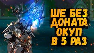 ШЕ БЕЗ ДОНАТА, ОКУП В 5 РАЗ Lineage 2 Essence