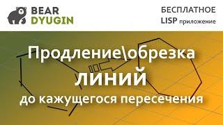 Продление \ обрезка отрезков до кажущегося пересечения в AutoCAD