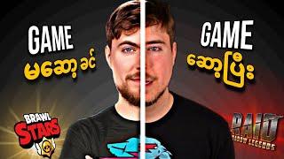 MrBeast ကြော်ညာတဲ့ GAMEတွေက ကောင်းလား ? ဆော့ကြည့်သောအခါ ! 