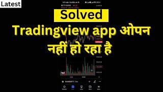 Fix : Tradingview app open nahi ho raha hai | tradingview not opening problem solved