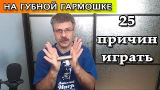 25 причин играть на губной гармошке