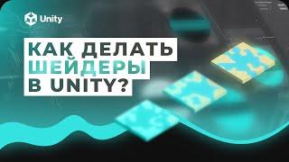 Шейдеры в Unity! Как делать шейдеры для игры? Эффект растворения и плавная смена цвета!