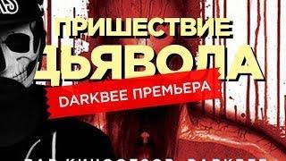 "RAP Кинообзор. DarkBee" - Пришествие дьявола