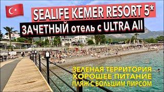 Турция  Sealife Kemer Resort 5* - ПОЛНЫЙ ОБЗОР ОТЕЛЯ. ТЕРРИТОРИЯ ПИТАНИЕ ПЛЯЖ НОМЕР. Кемер