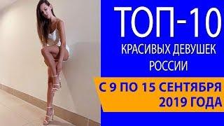 Топ-10 красивых девушек России с 9 по 15 сентября 2019 года