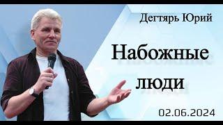 Набожные люди. Ю.Дегтярь.2.06.24.