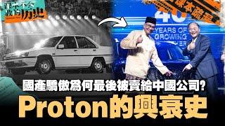  Proton 如何从大马之光到亏损 150 亿，最后被迫卖给中国公司？未来能否翻盘重生？【#课本不会教的历史 EP29】