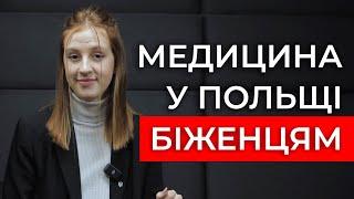 Медична допомога Українським біженцям в Польщі