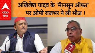 UP News : Akhilesh Yadav के 'मॅानसून ऑफर' पर OP Rajbhar ने मौज ले लिया !