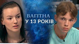 ШОК! Завагітніла у 13 РОКІВ від ПІДЛІТКА! Що станеться з дитиною? "Говорить Україна". Архів