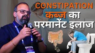 Constipation : कब्ज को जड़ से खत्म करने का उपाय क्या है? || Constipation causes symptoms & treatment