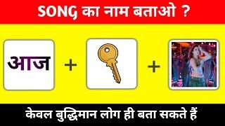 Song paheliyan emoji।।Can you guess the song in 10 seconds or less?।। 2024।। part_1