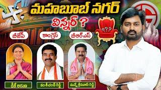 Mahabubnagar Loksabha winner : DK Aruna vs Vamshichand Reddy vs Srinivas Reddty | ManaTolivelugu