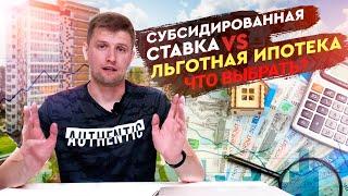 Субсидированная ставка по ипотеке. Обман или выгодно?