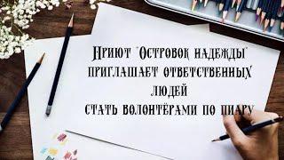 Наш приют "Островок Надежды" в поиске волонтёров по пиару!