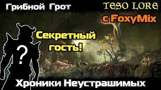 Грибной Грот | Хроники Неустрашимых с FoxyMix #2 | TESO LORE