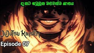 ජුජුට්සු කයිසේන්|Episode 07|සිංහලෙන්|Jujutsu Kaisen anime Sinhala Review by ANIME IN SHORT.