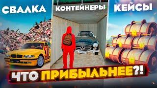 МОИ 100 ЛЯМОВ vs КОНТОВ, СВАЛКИ и КЕЙСОВ, ЧТО ДАСТ БОЛЬШЕ БАБОК? GTA RADMIR RP (HASSLE ONLINE)