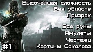 Скоростное прохождение Dishonored без убийств. Высочайшая сложность. Миссия №1 : Невинно Осужденный