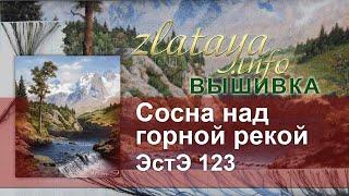 ЭстЭ 123 Сосна над Горной Рекой. Вышивка zlataya