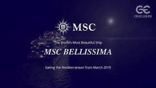 Обзор лайнера MSC Bellissima 5* - подробный репортаж с корабля от CruClub.ru