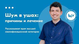 Шум или звон в ушах (тиннитус): причины и способы лечения