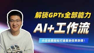 AI+工作流：解锁ChatGPT全部能力，繁琐工作自动化 | Dify发布Workflow实操教程！