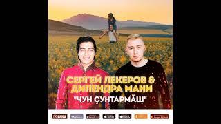 Сергей Лекеров,Дипендра Мани-Чун çунтармăш