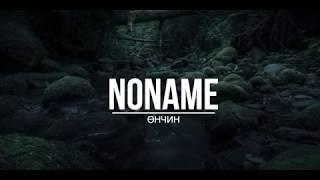 Noname - Unchin (Lyric) | Noname - Өнчин (Үгтэй) 