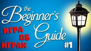 The Beginner's Guide #1  ИГРА ОБ ИГРАХ 