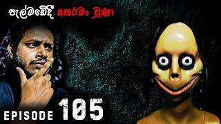 S2EP105 පැල්මඩේදී අතරමං වුණා - Got lost in Palmada | PARANORMAL DIARIES | FERGANDO