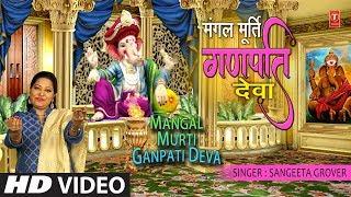 मंगलमूर्ति गणपति देवा I Mangal Murti Ganpati Deva I SANGEETA GROVER I Full HD Video Song