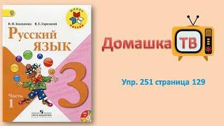 Упражнение 251 страница 129 (Канакина, Горецкий) - Русский язык - 3 класс 1 часть