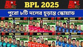 BPL 2025 All Team Final Squad | বিপিএল ২০২৫ এর সব দলের চূড়ান্ত স্কোয়াড | BPL 2025.