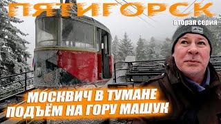 Гора Машук в Пятигорске. Забрался туда зимой. Выпуск №2.