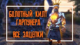 The Elder Scrolls Online (TESO)  БОЛОТНЫЙ КИЛТ ГАРПУНЕРА ВСЕ ЗАЦЕПКИ  ГАЙД ДЛЯ НОВИЧКОВ БЛЭКВУД