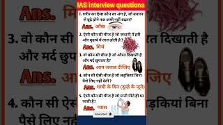 ias interview questions  upsc interview questions #upsc #ias #ssc #shorts #ytshorts #ytshort