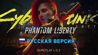 Сyberpunk 2077 phantom liberty Русская озвучка (gameplay v 1.0) готова