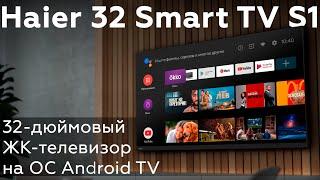 Haier 32 Smart TV S1: 32-дюймовый FullHD ЖК-телевизор на ОС Android TV