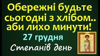 27 грудня. Народні Прикмети і Традиції / Яке сьогодні свято? / Що треба зробити? Іменини. Заборони