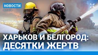 ️НОВОСТИ | ДЕСЯТКИ ЖЕРТВ В ХАРЬКОВЕ И БЕЛГОРОДЕ | В МОСКВЕ БОЛЬНЫХ ПРИЗЫВНИКОВ ОТПРАВИЛИ В ЧАСТЬ