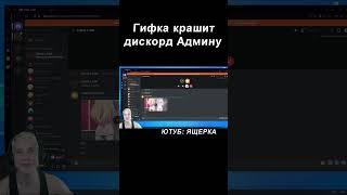 Гифка Крашит Дискорд  Ящерка LIVE  #shorts