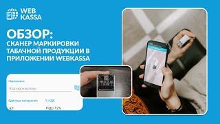 Сканер маркировки табачной продукции в мобильном приложении| WEBKASSА