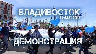 Владивосток демонстрация 1 мая 2017 (вторая часть).