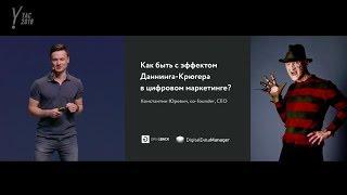 011. Как быть с эффектом Даннинга – Крюгера в цифровом маркетинге – Константин Юревич