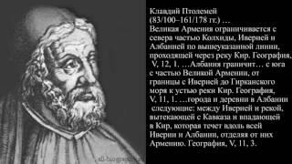 Клавдий Птолемей ОБ АРЦАХЕ (КАРАБАХЕ) КАК ЧАСТИ ГОСУДАРСТВЕННОЙ ТЕРРИТОРИИ АРМЕНИИ.