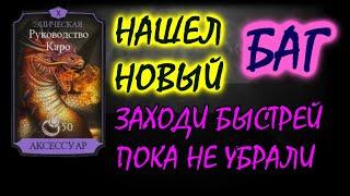 НОВЫЙ БАГ, ОН РЕАЛЬНО РАБОТАЕТ, на карту Руководство КАРО в МК МОБАЙЛ, Mortal Kombat X mobile - MKX